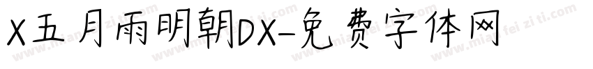 X五月雨明朝DX字体转换
