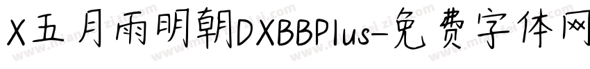 X五月雨明朝DXBBPlus字体转换