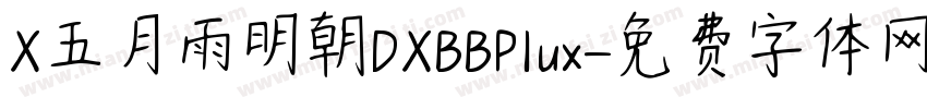 X五月雨明朝DXBBPlux字体转换