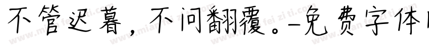 不管迟暮，不问翻覆。字体转换