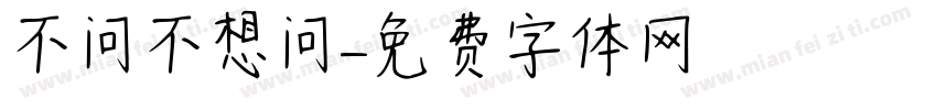 不问不想问字体转换