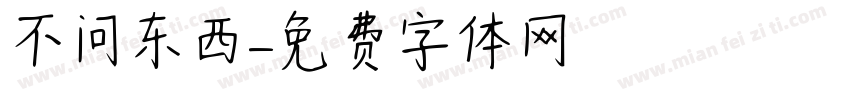 不问东西字体转换