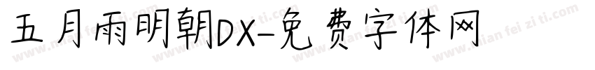 五月雨明朝DX字体转换