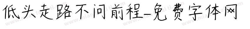 低头走路不问前程字体转换