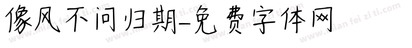 像风不问归期字体转换