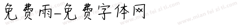 免费雨字体转换