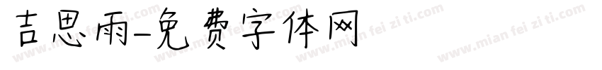 吉思雨字体转换