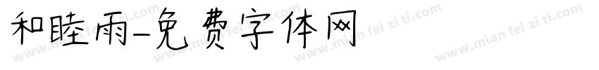 和睦雨字体转换