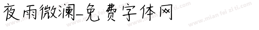 夜雨微澜字体转换