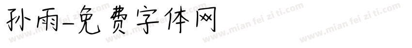 孙雨字体转换