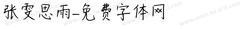 张雯思雨字体转换