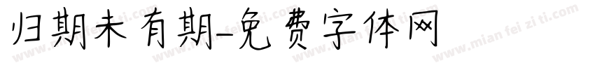 归期未有期字体转换
