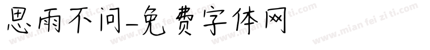 思雨不问字体转换