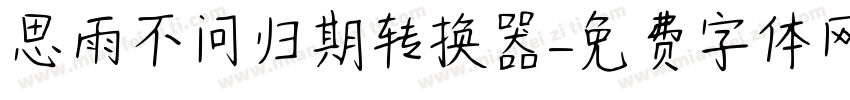 思雨不问归期转换器字体转换