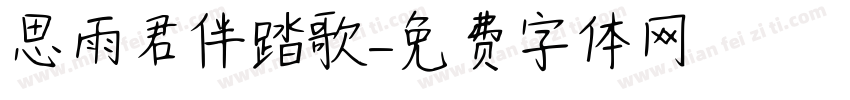 思雨君伴踏歌字体转换