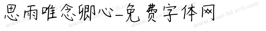 思雨唯念卿心字体转换