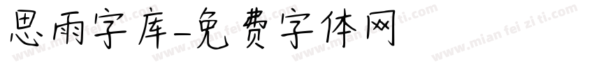思雨字库字体转换