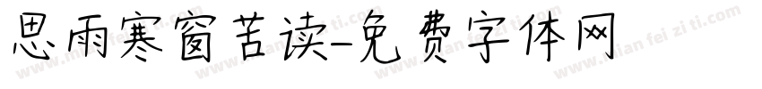 思雨寒窗苦读字体转换
