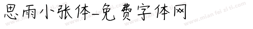 思雨小张体字体转换