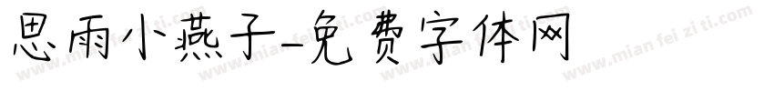思雨小燕子字体转换