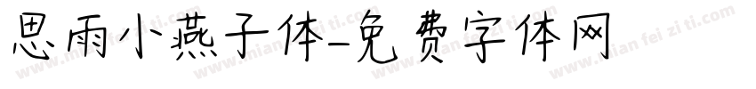 思雨小燕子体字体转换