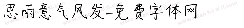 思雨意气风发字体转换