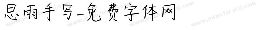 思雨手写字体转换