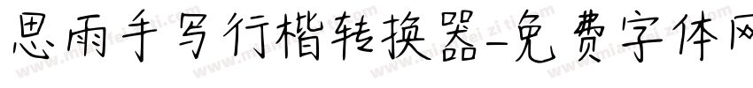 思雨手写行楷转换器字体转换