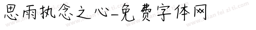 思雨执念之心字体转换
