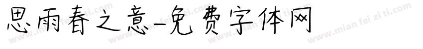 思雨春之意字体转换