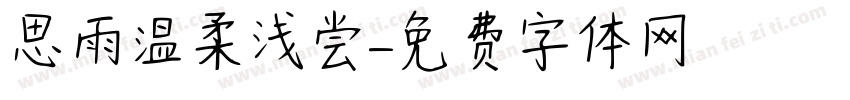 思雨温柔浅尝字体转换