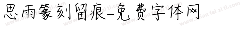 思雨篆刻留痕字体转换