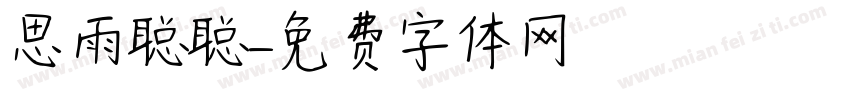 思雨聪聪字体转换