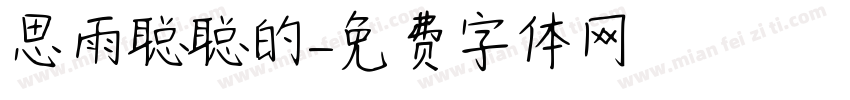思雨聪聪的字体转换