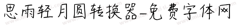 思雨轻月圆转换器字体转换