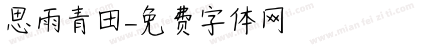 思雨青田字体转换