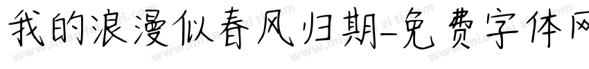 我的浪漫似春风归期字体转换