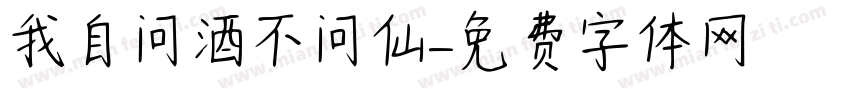 我自问酒不问仙字体转换