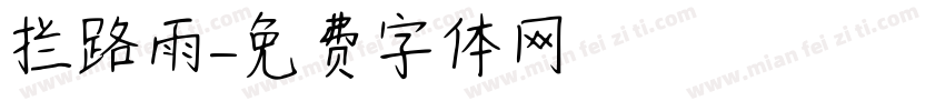 拦路雨字体转换