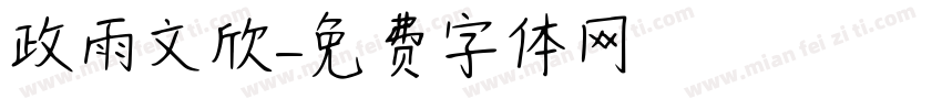 政雨文欣字体转换