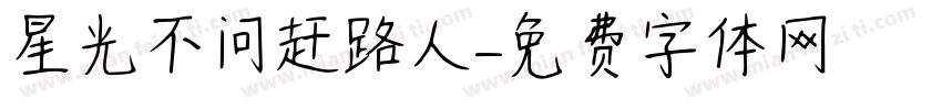 星光不问赶路人字体转换