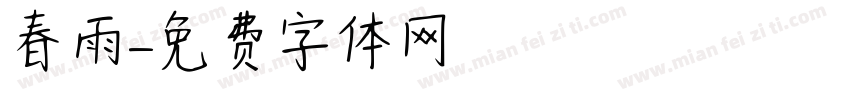 春雨字体转换