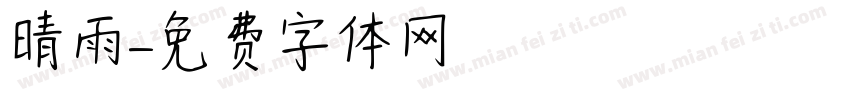 晴雨字体转换