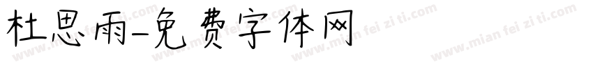 杜思雨字体转换