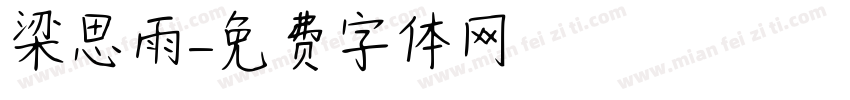 梁思雨字体转换