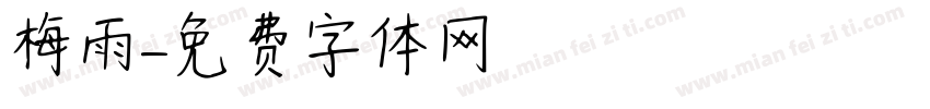 梅雨字体转换