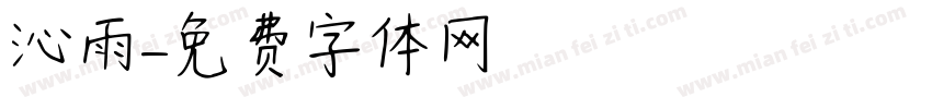 沁雨字体转换