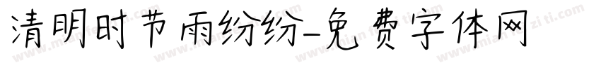 清明时节雨纷纷字体转换