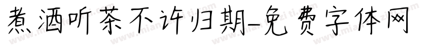 煮酒听茶不许归期字体转换