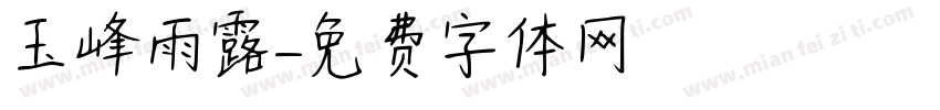 玉峰雨露字体转换